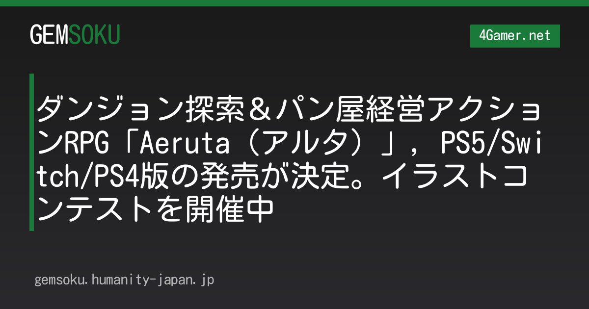 ダンジョン探索＆パン屋経営アクションRPG「Aeruta（アルタ）」，PS5/Switch/PS4版の発売が決定。イラストコンテストを開催中