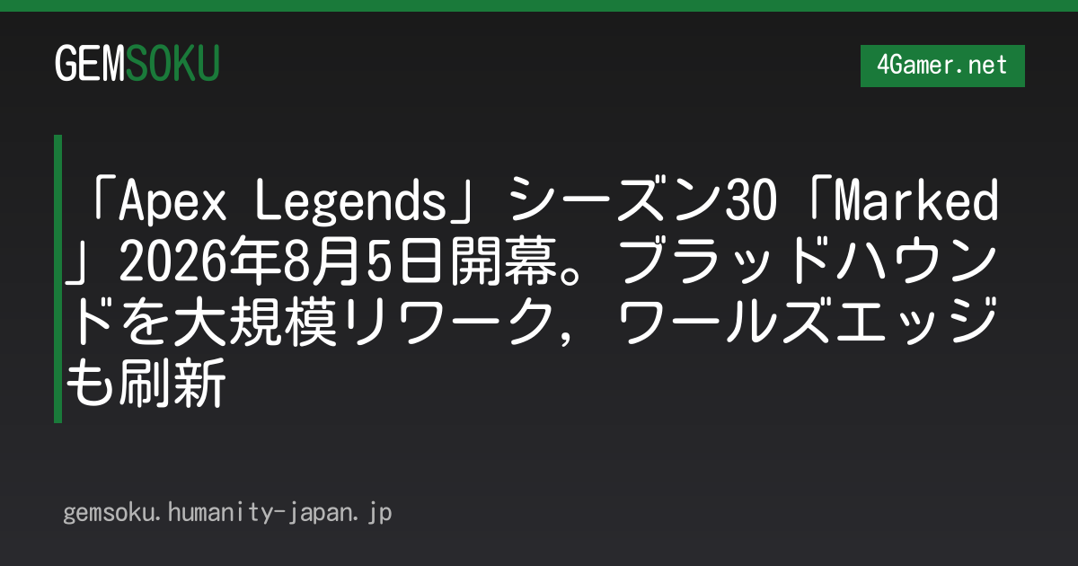 「Apex Legends」シーズン30「Marked」2026年8月5日開幕。ブラッドハウンドを大規模リワーク，ワールズエッジも刷新