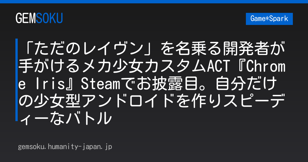 「ただのレイヴン」を名乗る開発者が手がけるメカ少女カスタムACT『Chrome Iris』Steamでお披露目。自分だけの少女型アンドロイドを作りスピーディーなバトル