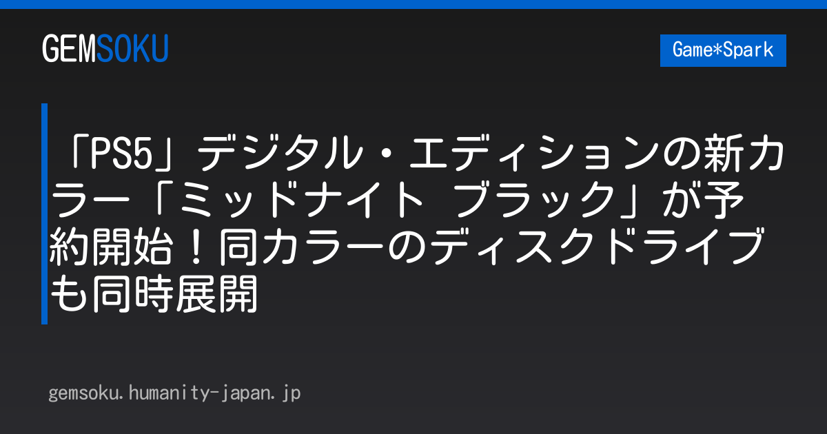 「PS5」デジタル・エディションの新カラー「ミッドナイト ブラック」が予約開始！同カラーのディスクドライブも同時展開