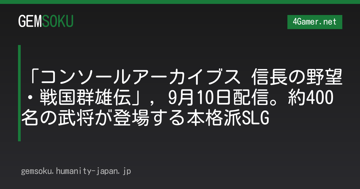 「コンソールアーカイブス 信長の野望・戦国群雄伝」，9月10日配信。約400名の武将が登場する本格派SLG