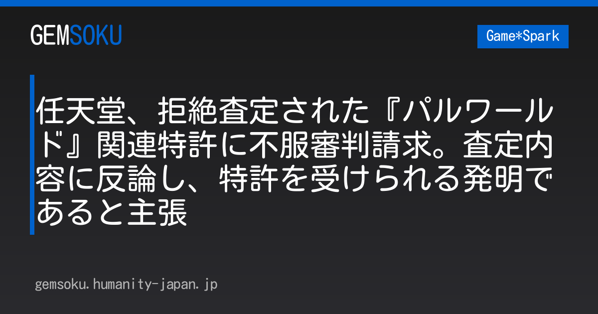 任天堂、拒絶査定された『パルワールド』関連特許に不服審判請求。査定内容に反論し、特許を受けられる発明であると主張
