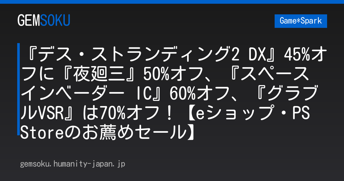 『デス・ストランディング2 DX』45%オフに『夜廻三』50%オフ、『スペースインベーダー IC』60%オフ、『グラブルVSR』は70%オフ！【eショップ・PS Storeのお薦めセール】
