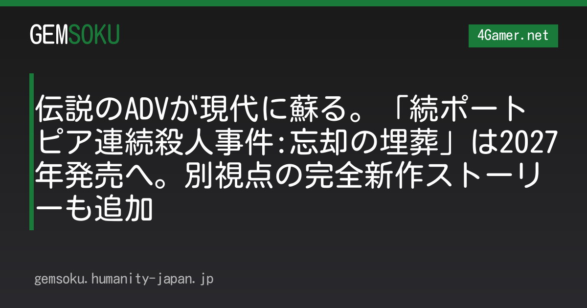 伝説のADVが現代に蘇る。「続ポートピア連続殺人事件:忘却の埋葬」は2027年発売へ。別視点の完全新作ストーリーも追加