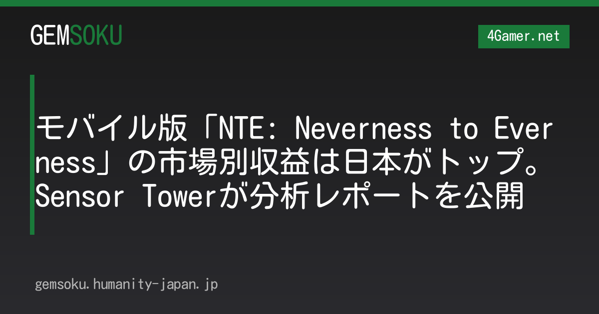 モバイル版「NTE: Neverness to Everness」の市場別収益は日本がトップ。Sensor Towerが分析レポートを公開