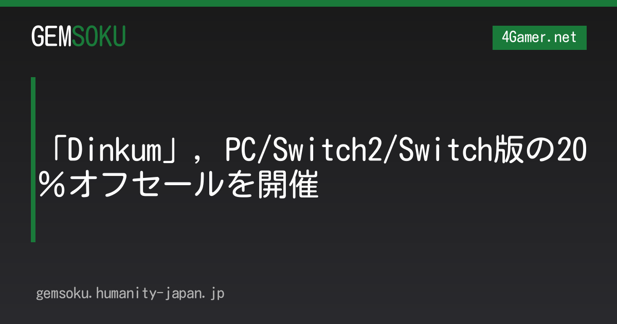 「Dinkum」，PC/Switch2/Switch版の20％オフセールを開催