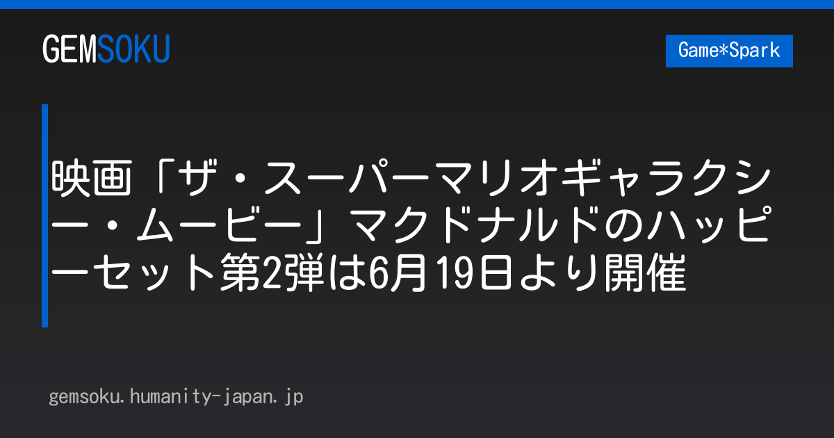 映画「ザ・スーパーマリオギャラクシー・ムービー」マクドナルドのハッピーセット第2弾は6月19日より開催