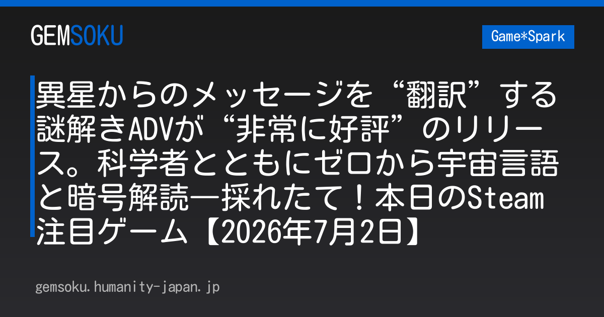 異星からのメッセージを“翻訳”する謎解きADVが“非常に好評”のリリース。科学者とともにゼロから宇宙言語と暗号解読―採れたて！本日のSteam注目ゲーム【2026年7月2日】