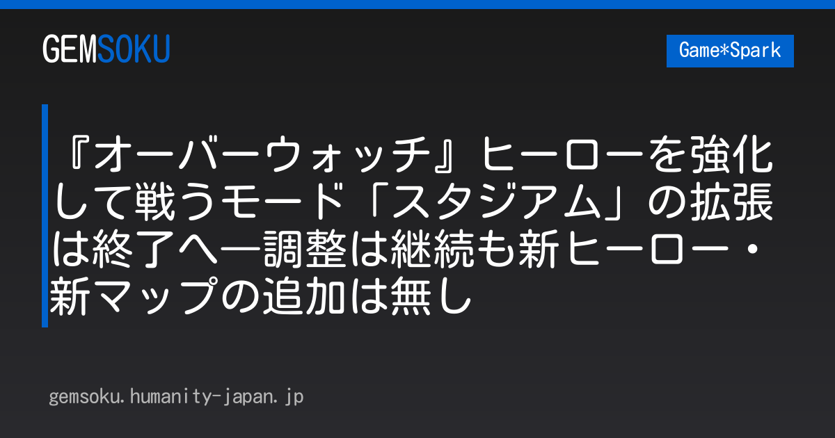 『オーバーウォッチ』ヒーローを強化して戦うモード「スタジアム」の拡張は終了へ―調整は継続も新ヒーロー・新マップの追加は無し