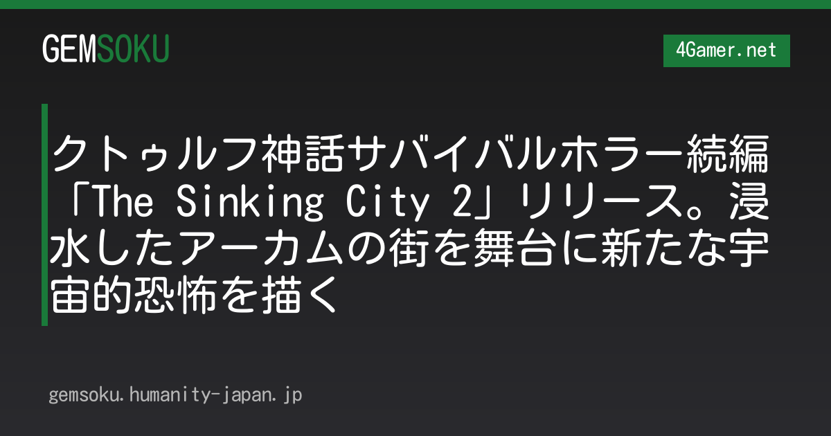クトゥルフ神話サバイバルホラー続編「The Sinking City 2」リリース。浸水したアーカムの街を舞台に新たな宇宙的恐怖を描く