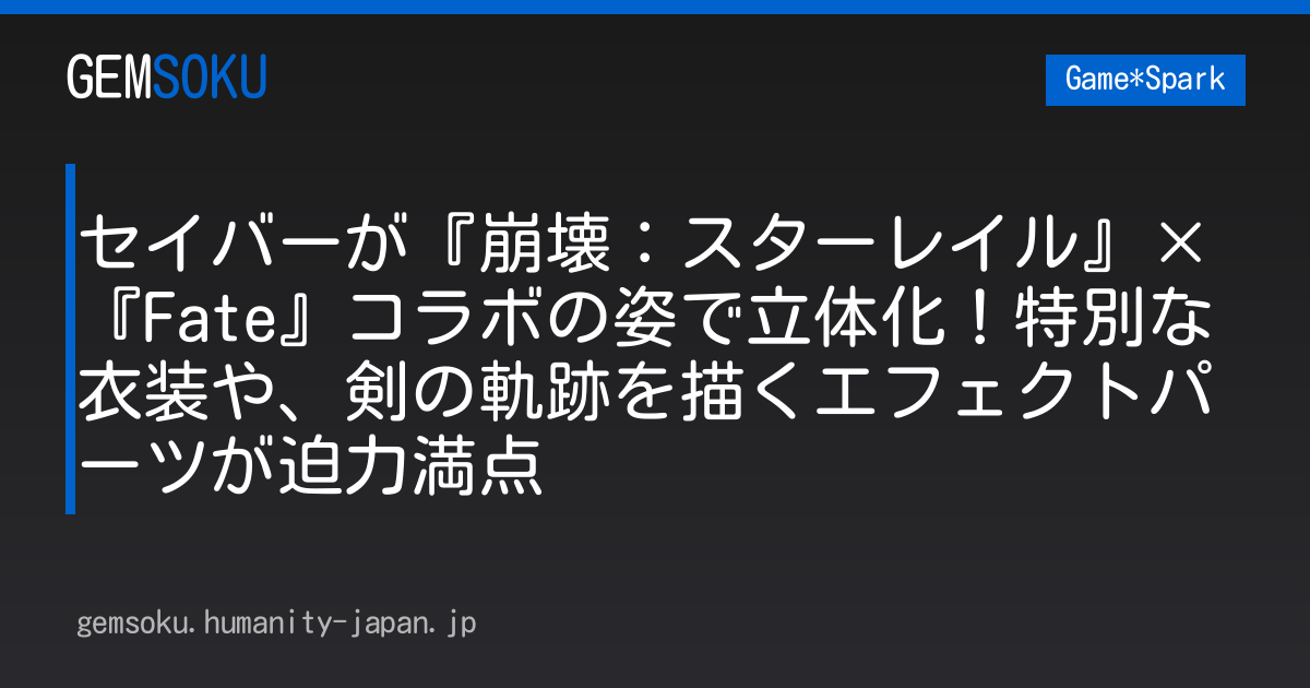 セイバーが『崩壊：スターレイル』×『Fate』コラボの姿で立体化！特別な衣装や、剣の軌跡を描くエフェクトパーツが迫力満点