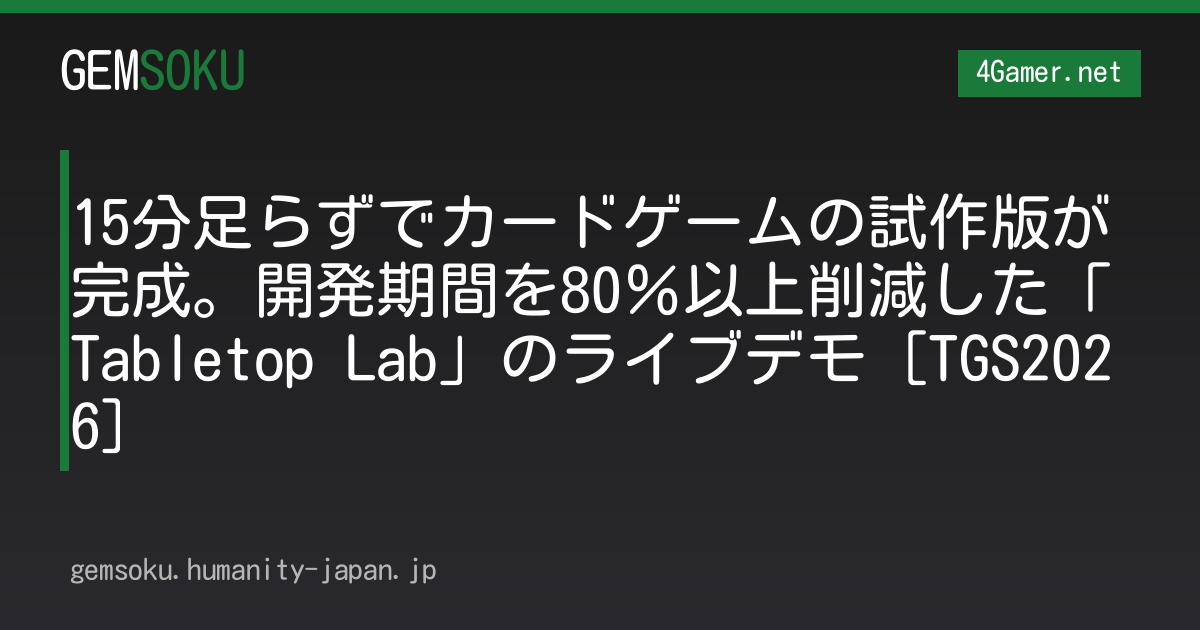 15分足らずでカードゲームの試作版が完成。開発期間を80％以上削減した「Tabletop Lab」のライブデモ［TGS2026］