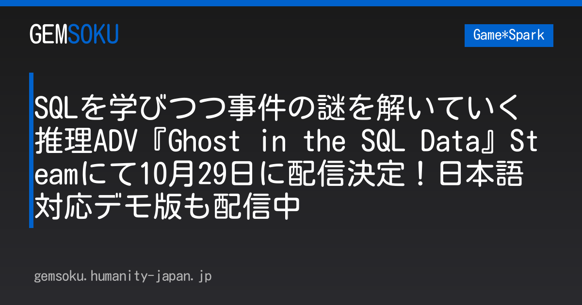 SQLを学びつつ事件の謎を解いていく推理ADV『Ghost in the SQL Data』Steamにて10月29日に配信決定！日本語対応デモ版も配信中