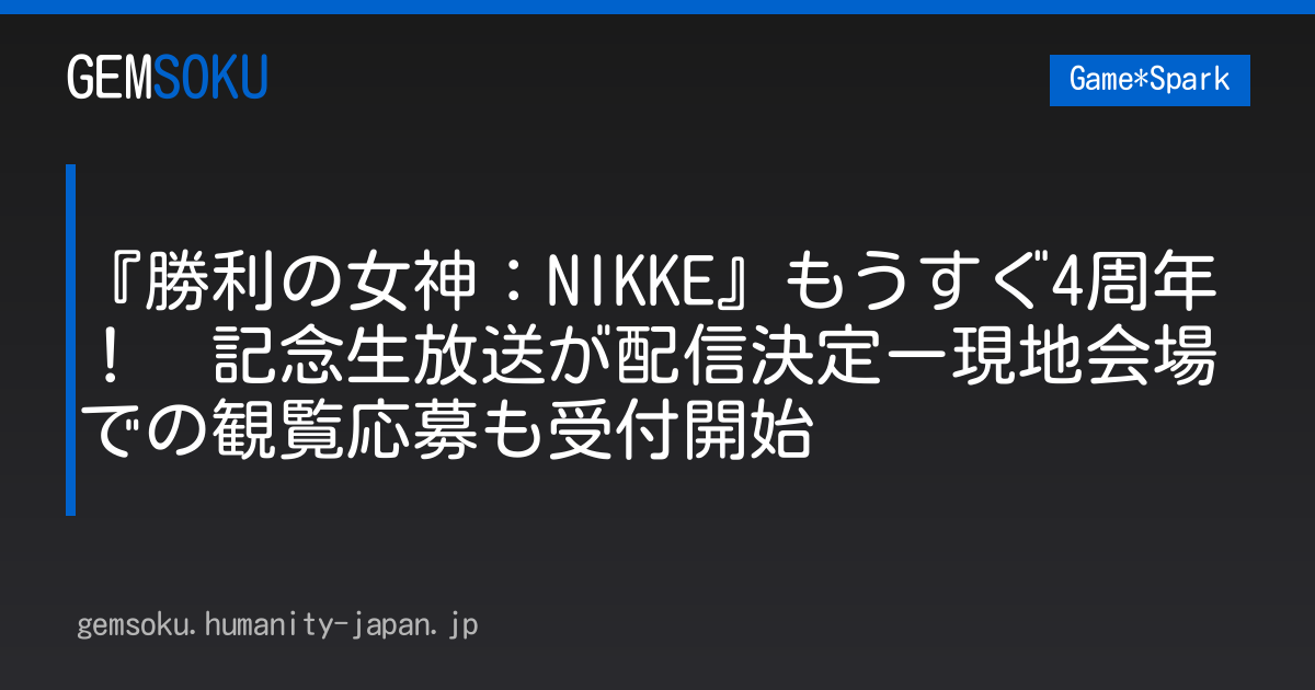 『勝利の女神：NIKKE』もうすぐ4周年！　記念生放送が配信決定ー現地会場での観覧応募も受付開始