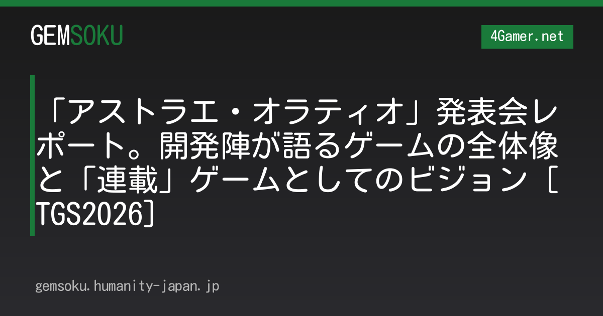 「アストラエ・オラティオ」発表会レポート。開発陣が語るゲームの全体像と「連載」ゲームとしてのビジョン［TGS2026］