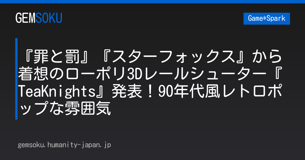 『罪と罰』『スターフォックス』から着想のローポリ3Dレールシューター『TeaKnights』発表！90年代風レトロポップな雰囲気