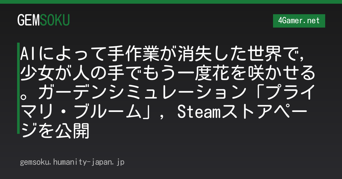 AIによって手作業が消失した世界で，少女が人の手でもう一度花を咲かせる。ガーデンシミュレーション「プライマリ・ブルーム」，Steamストアページを公開