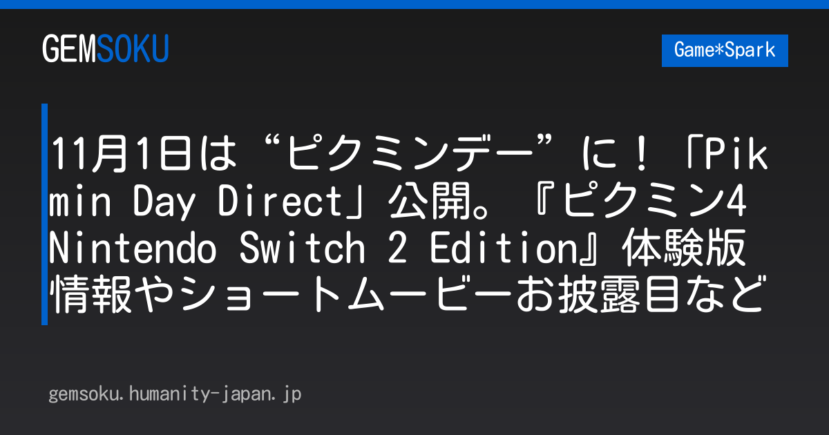 11月1日は“ピクミンデー”に！「Pikmin Day Direct」公開。『ピクミン4 Nintendo Switch 2 Edition』体験版情報やショートムービーお披露目など