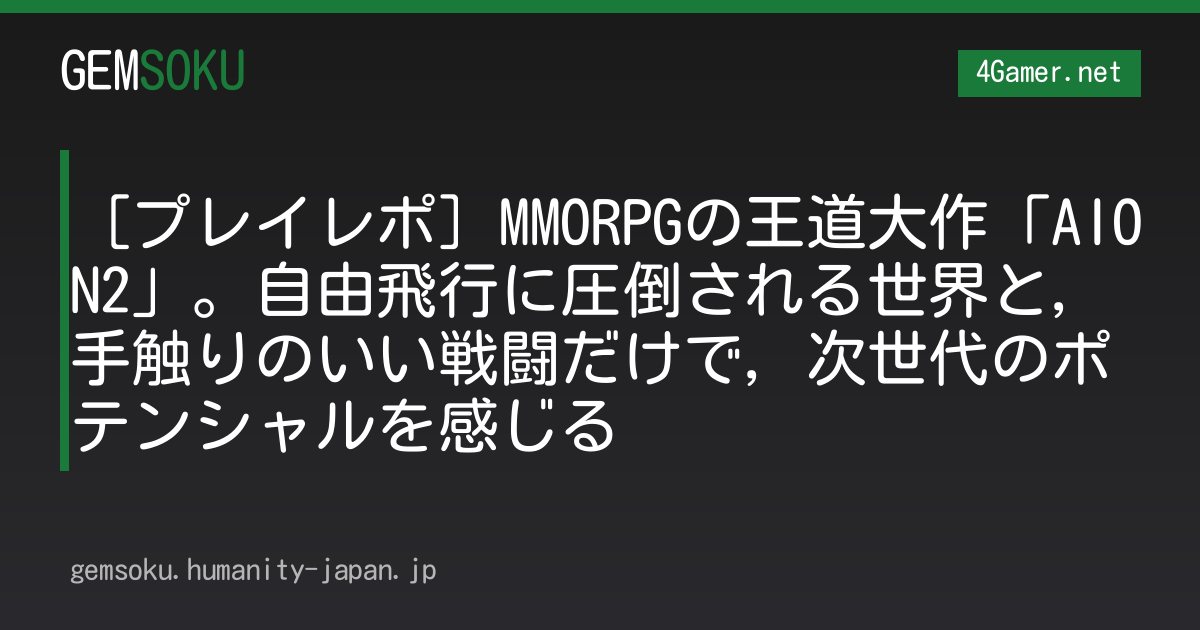 ［プレイレポ］MMORPGの王道大作「AION2」。自由飛行に圧倒される世界と，手触りのいい戦闘だけで，次世代のポテンシャルを感じる
