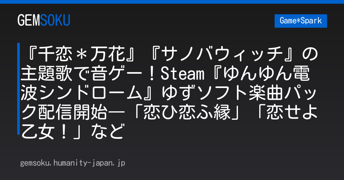 『千恋＊万花』『サノバウィッチ』の主題歌で音ゲー！Steam『ゆんゆん電波シンドローム』ゆずソフト楽曲パック配信開始―「恋ひ恋ふ縁」「恋せよ乙女！」など