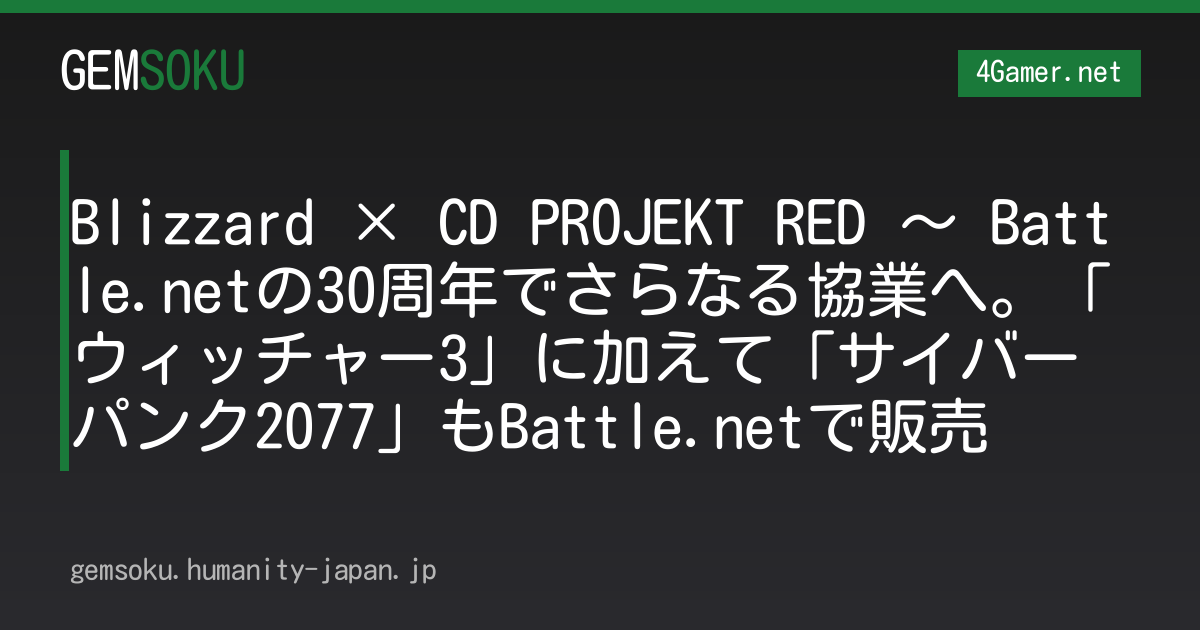 Blizzard × CD PROJEKT RED 〜 Battle.netの30周年でさらなる協業へ。「ウィッチャー3」に加えて「サイバーパンク2077」もBattle.netで販売