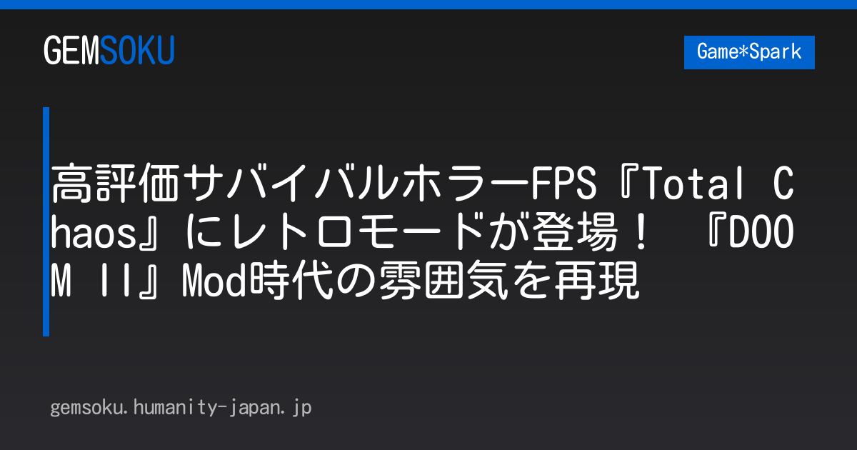 高評価サバイバルホラーFPS『Total Chaos』にレトロモードが登場！ 『DOOM II』Mod時代の雰囲気を再現