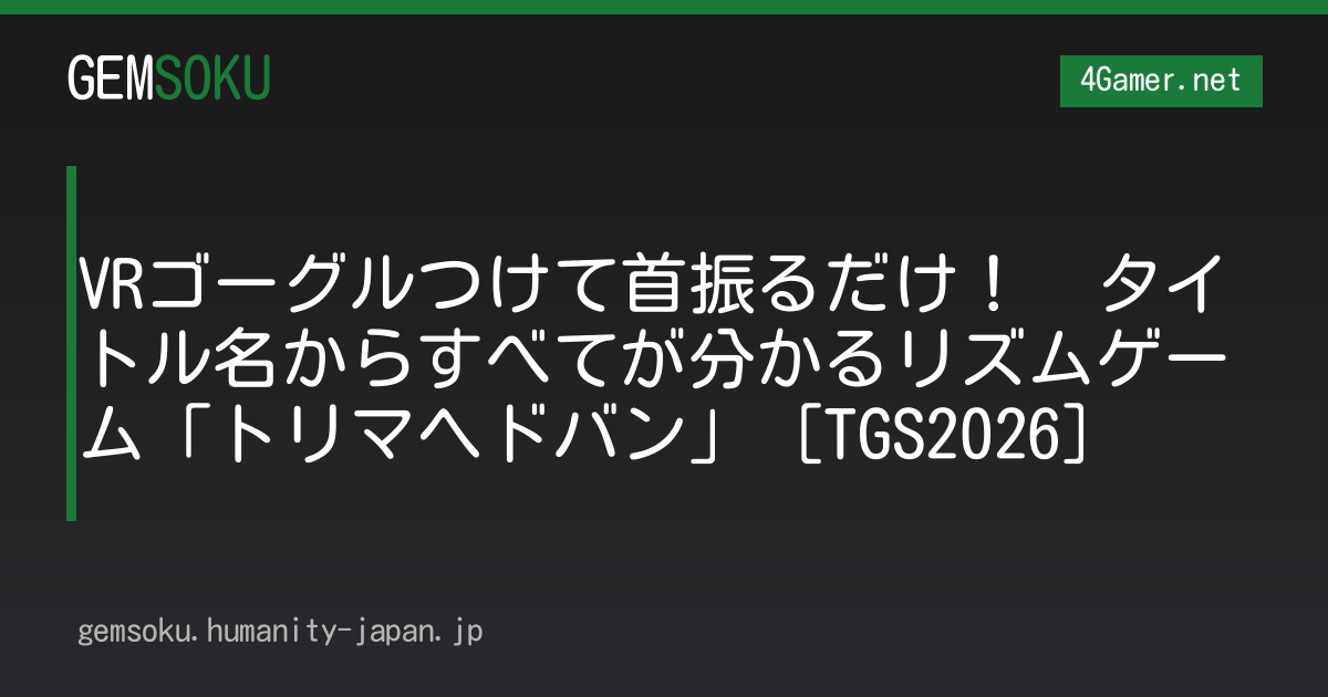 VRゴーグルつけて首振るだけ！　タイトル名からすべてが分かるリズムゲーム「トリマヘドバン」［TGS2026］