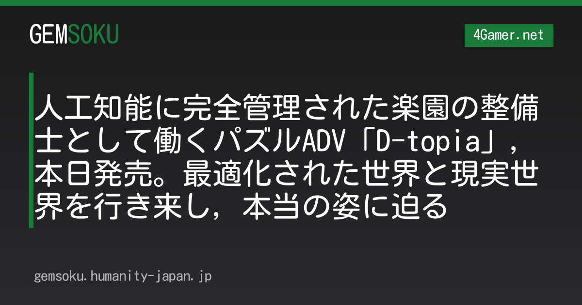 人工知能に完全管理された楽園の整備士として働くパズルADV「D-topia」，本日発売。最適化された世界と現実世界を行き来し，本当の姿に迫る