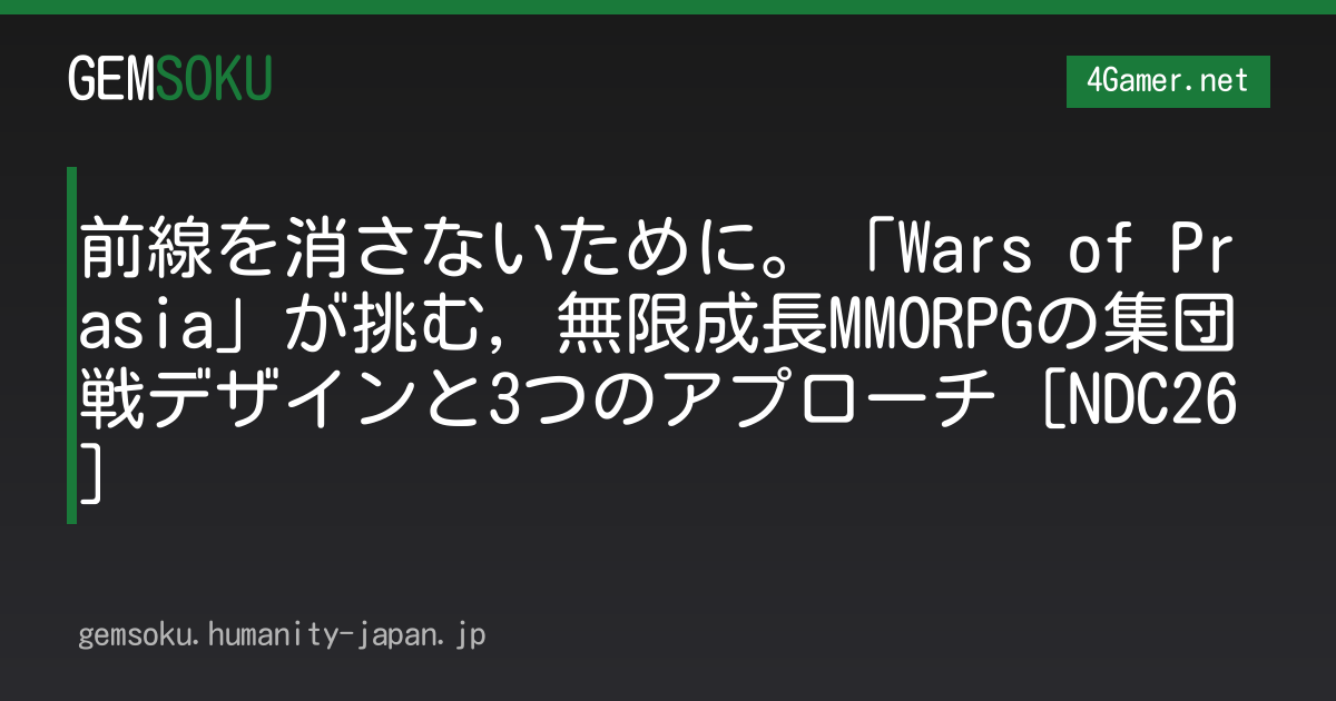 前線を消さないために。「Wars of Prasia」が挑む，無限成長MMORPGの集団戦デザインと3つのアプローチ［NDC26］