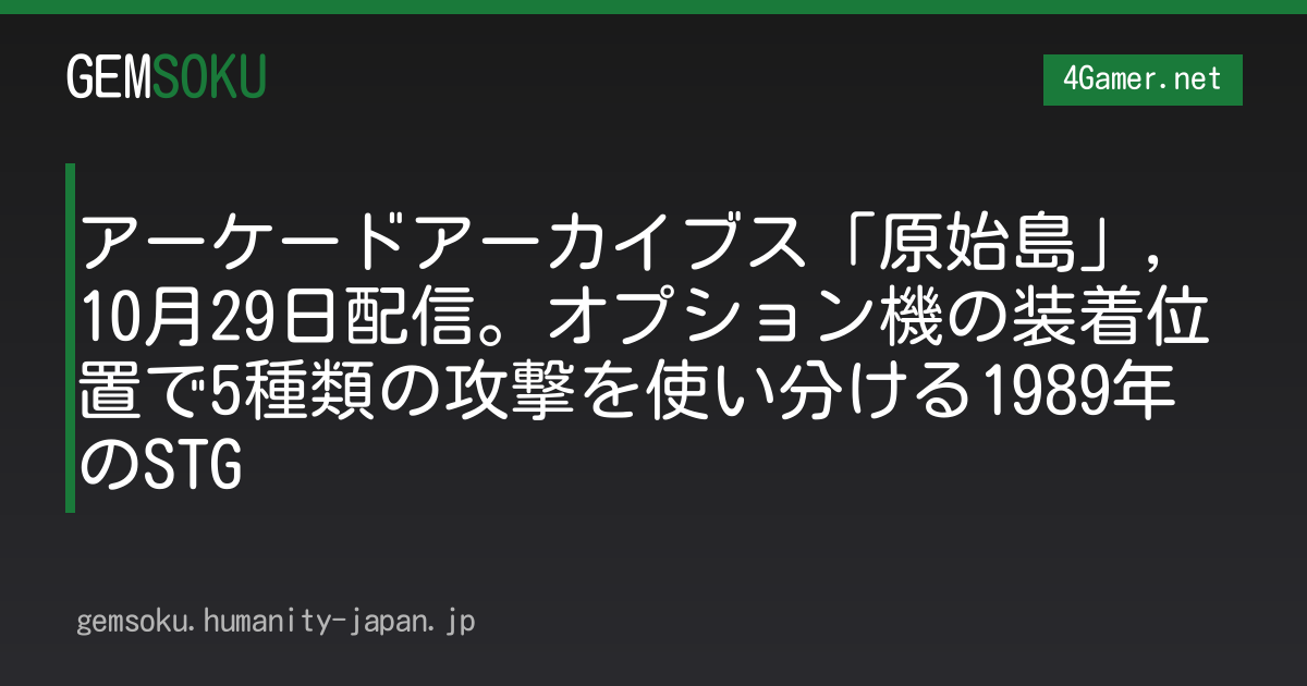 アーケードアーカイブス「原始島」，10月29日配信。オプション機の装着位置で5種類の攻撃を使い分ける1989年のSTG