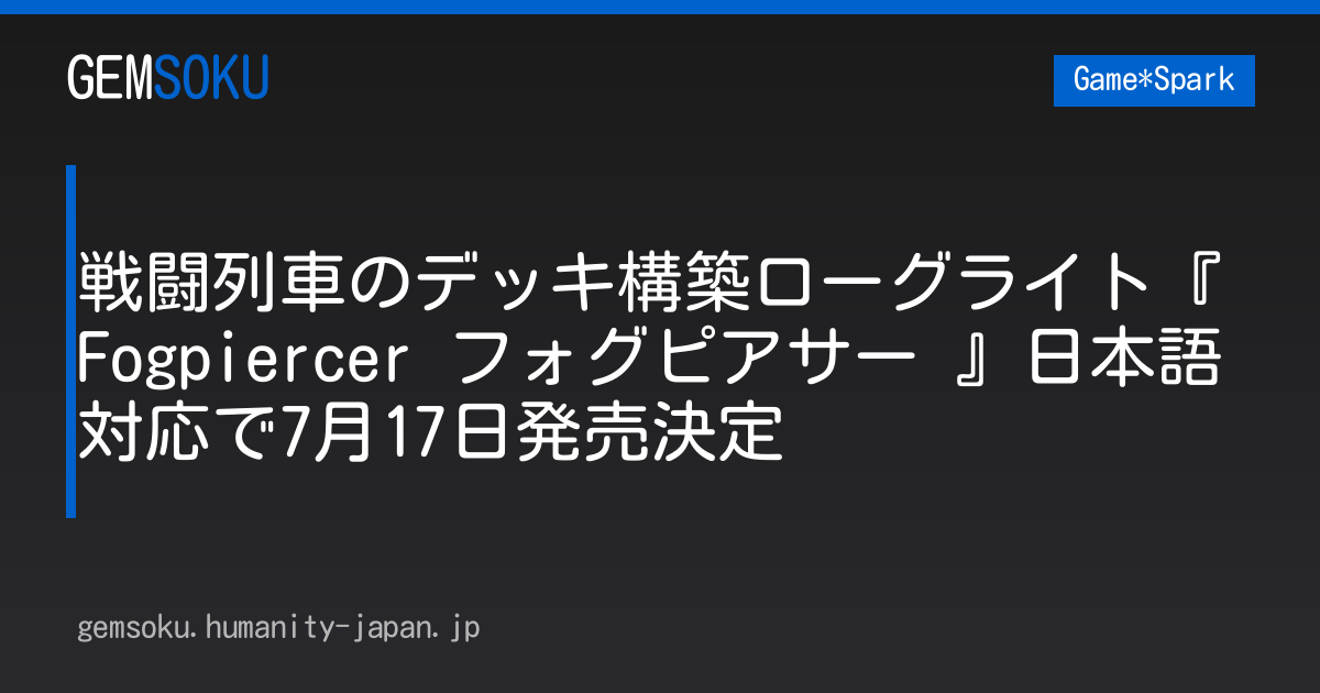 戦闘列車のデッキ構築ローグライト『Fogpiercer フォグピアサー 』日本語対応で7月17日発売決定