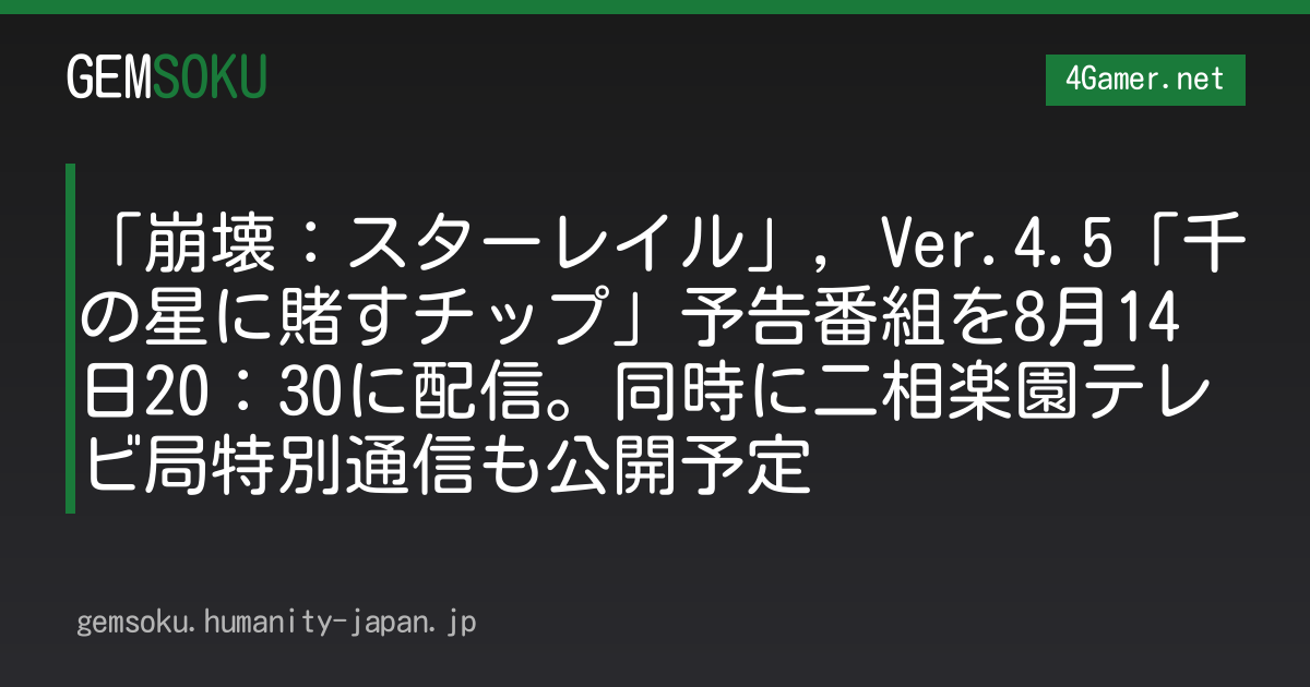 「崩壊：スターレイル」，Ver.4.5「千の星に賭すチップ」予告番組を8月14日20：30に配信。同時に二相楽園テレビ局特別通信も公開予定
