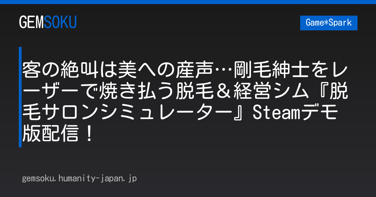 客の絶叫は美への産声…剛毛紳士をレーザーで焼き払う脱毛＆経営シム『脱毛サロンシミュレーター』Steamデモ版配信！