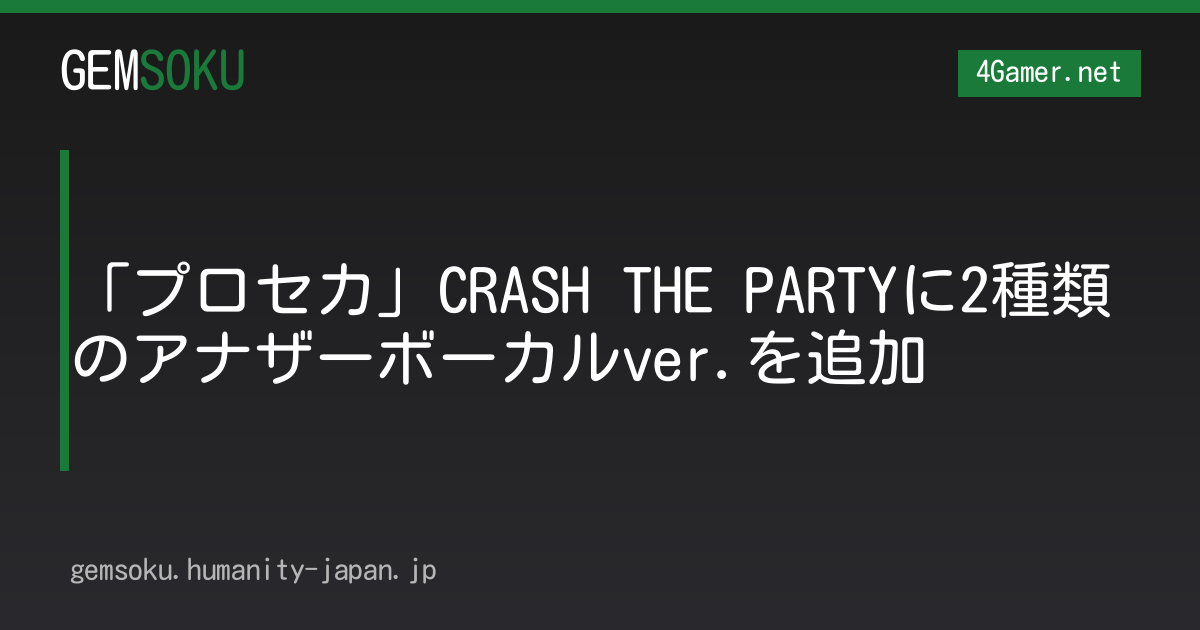 「プロセカ」CRASH THE PARTYに2種類のアナザーボーカルver.を追加