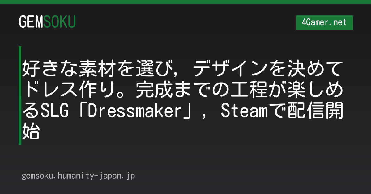 好きな素材を選び，デザインを決めてドレス作り。完成までの工程が楽しめるSLG「Dressmaker」，Steamで配信開始