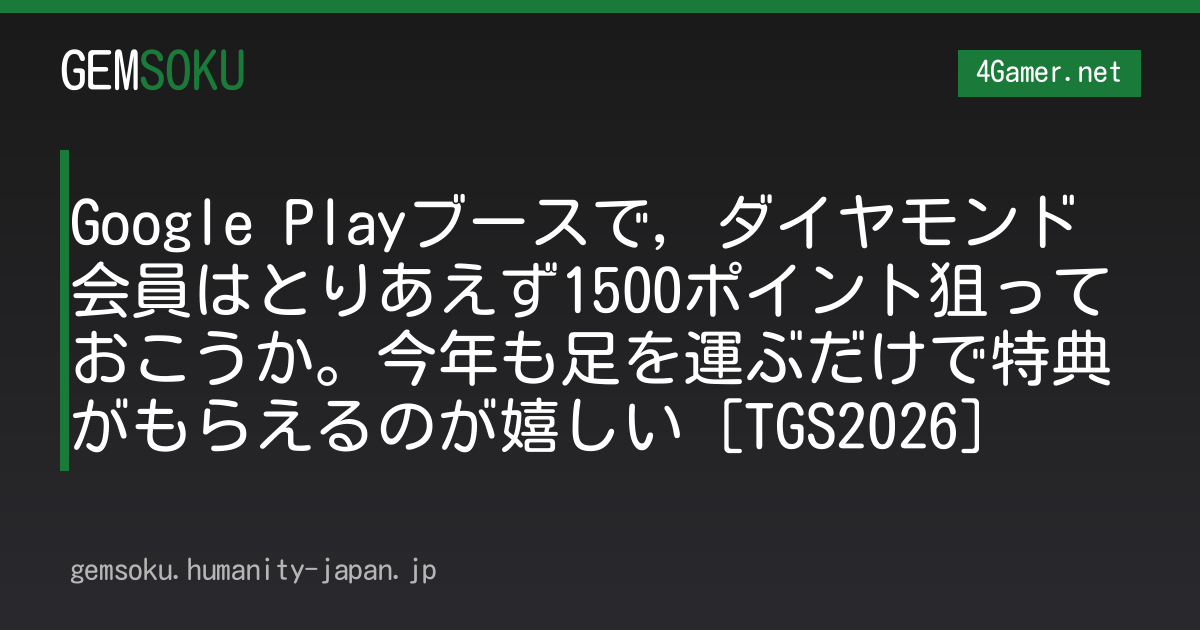 Google Playブースで，ダイヤモンド会員はとりあえず1500ポイント狙っておこうか。今年も足を運ぶだけで特典がもらえるのが嬉しい［TGS2026］