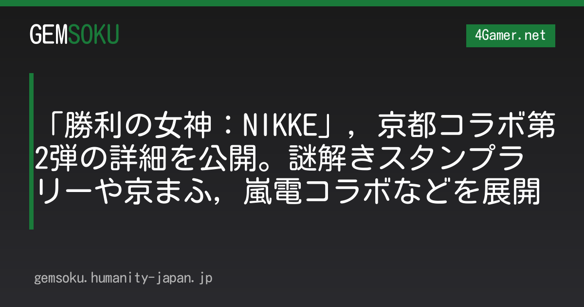 「勝利の女神：NIKKE」，京都コラボ第2弾の詳細を公開。謎解きスタンプラリーや京まふ，嵐電コラボなどを展開