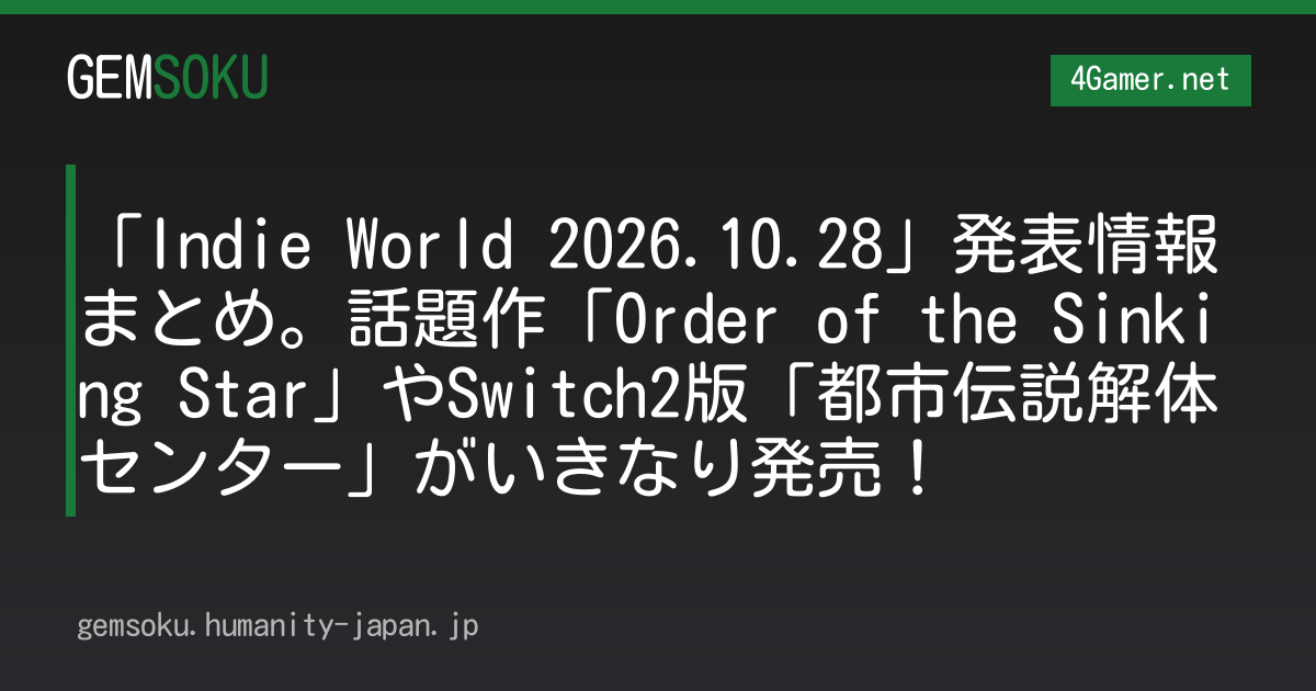 「Indie World 2026.10.28」発表情報まとめ。話題作「Order of the Sinking Star」やSwitch2版「都市伝説解体センター」がいきなり発売！