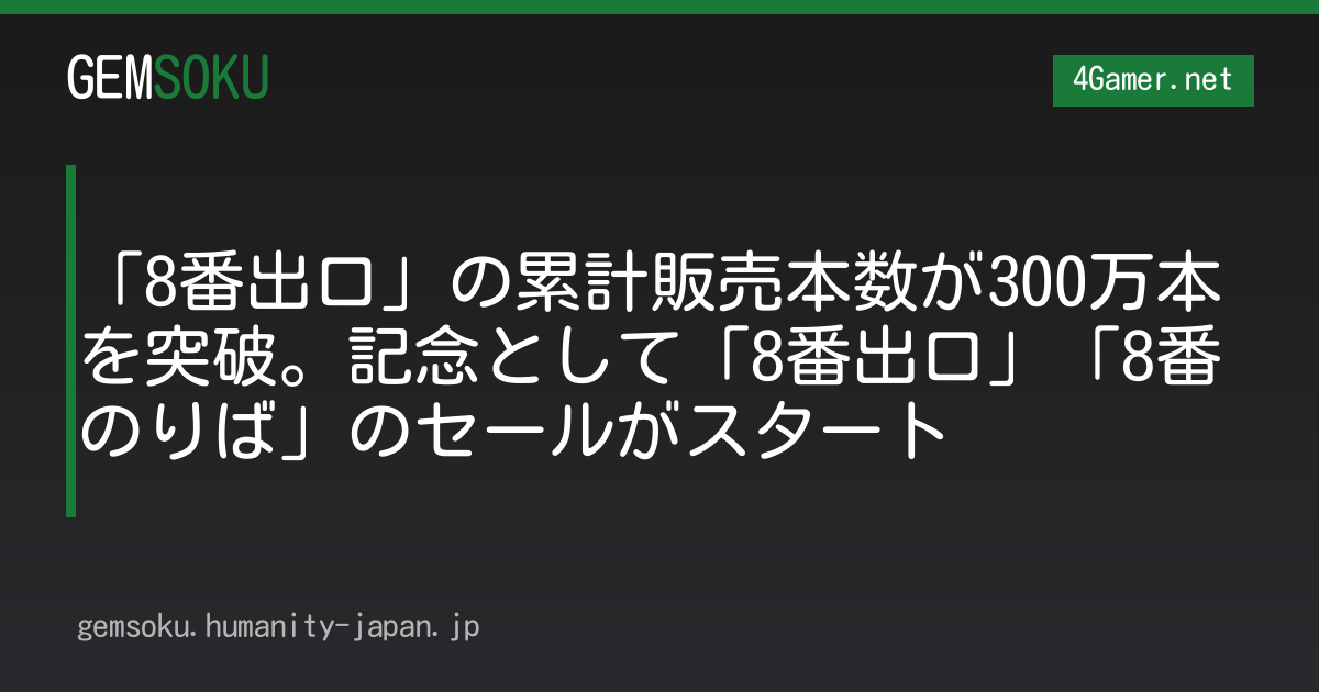 「8番出口」の累計販売本数が300万本を突破。記念として「8番出口」「8番のりば」のセールがスタート