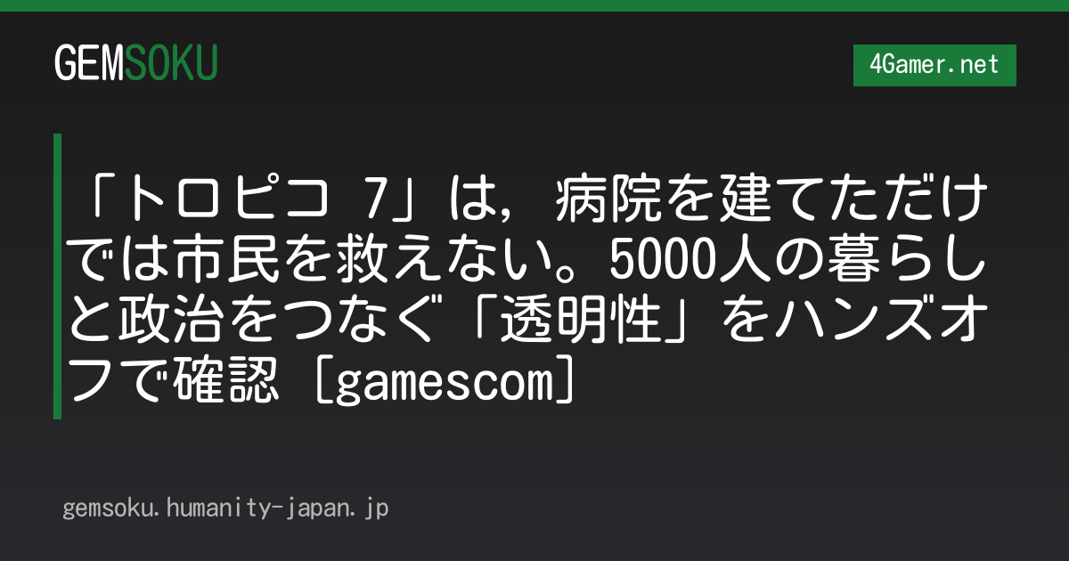 「トロピコ 7」は，病院を建てただけでは市民を救えない。5000人の暮らしと政治をつなぐ「透明性」をハンズオフで確認［gamescom］