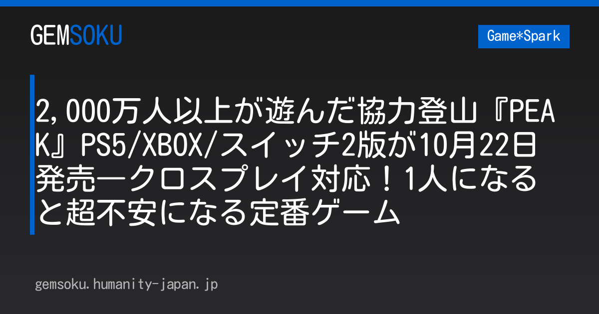 2,000万人以上が遊んだ協力登山『PEAK』PS5/XBOX/スイッチ2版が10月22日発売―クロスプレイ対応！1人になると超不安になる定番ゲーム