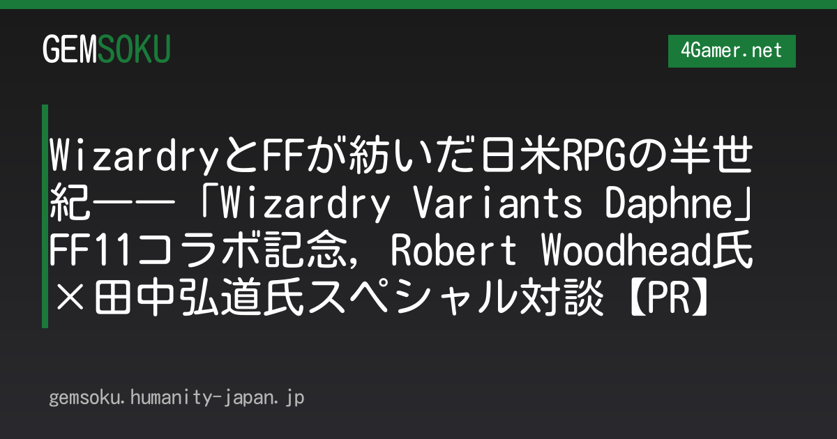 WizardryとFFが紡いだ日米RPGの半世紀――「Wizardry Variants Daphne」FF11コラボ記念，Robert Woodhead氏×田中弘道氏スペシャル対談【PR】
