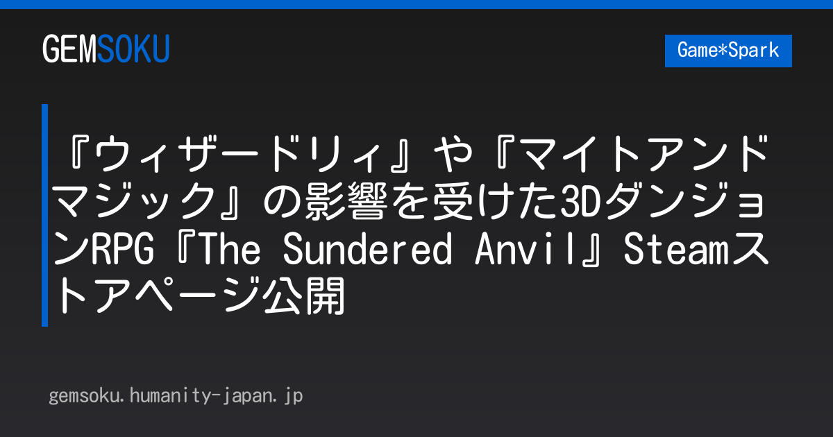 『ウィザードリィ』や『マイトアンドマジック』の影響を受けた3DダンジョンRPG『The Sundered Anvil』Steamストアページ公開
