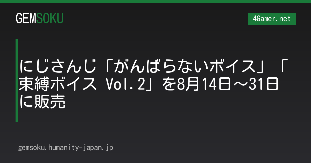 にじさんじ「がんばらないボイス」「束縛ボイス Vol.2」を8月14日〜31日に販売