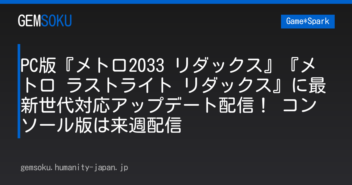 PC版『メトロ2033 リダックス』『メトロ ラストライト リダックス』に最新世代対応アップデート配信！ コンソール版は来週配信