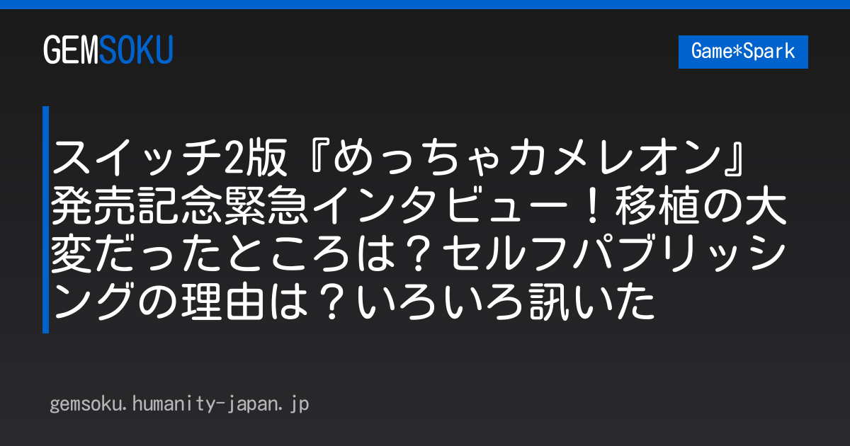 スイッチ2版『めっちゃカメレオン』発売記念緊急インタビュー！移植の大変だったところは？セルフパブリッシングの理由は？いろいろ訊いた