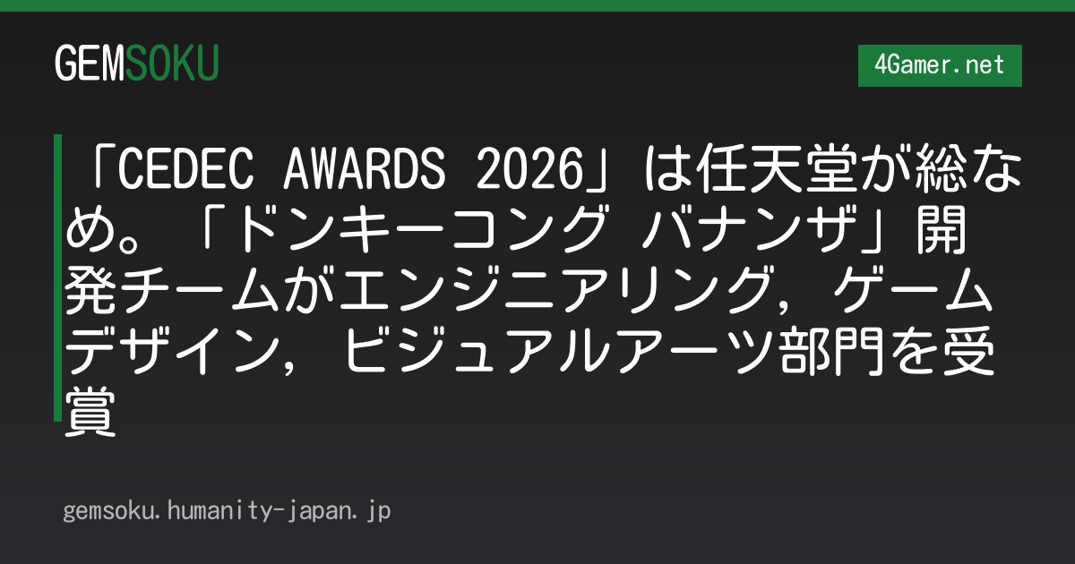 「CEDEC AWARDS 2026」は任天堂が総なめ。「ドンキーコング バナンザ」開発チームがエンジニアリング，ゲームデザイン，ビジュアルアーツ部門を受賞