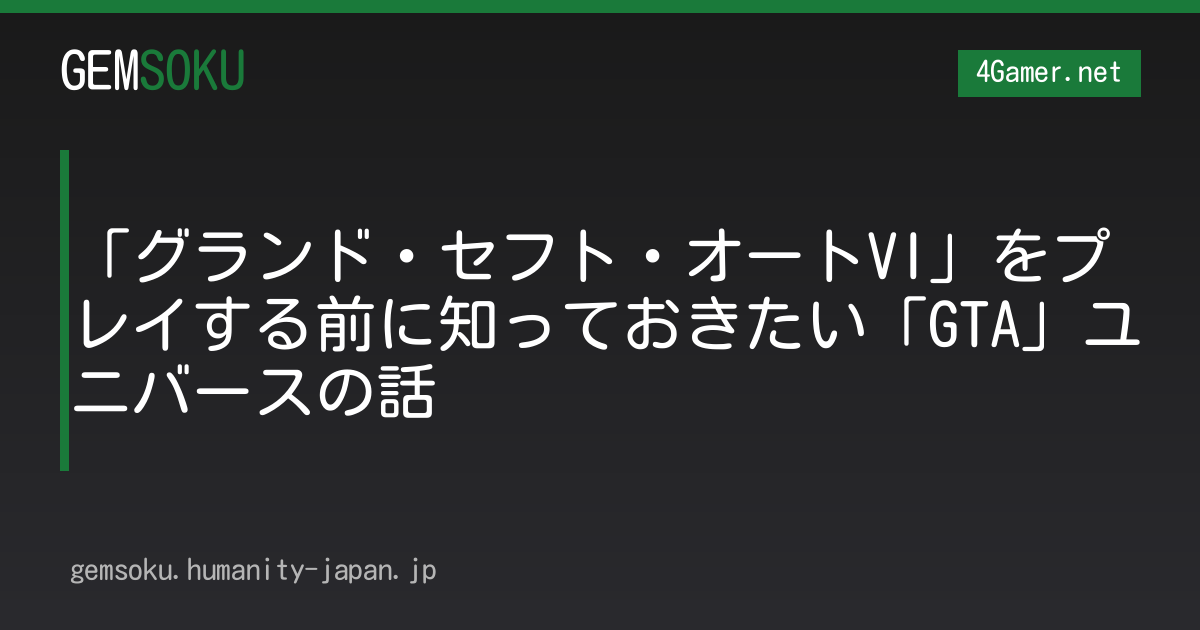 「グランド・セフト・オートVI」をプレイする前に知っておきたい「GTA」ユニバースの話