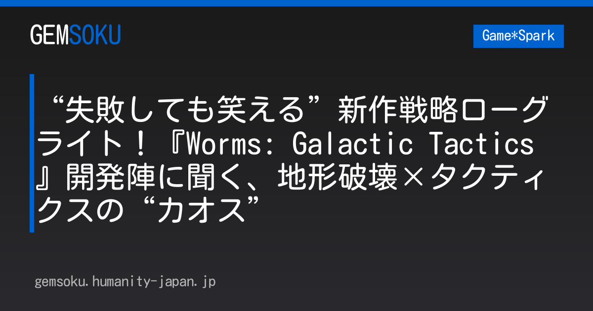 “失敗しても笑える”新作戦略ローグライト！『Worms: Galactic Tactics』開発陣に聞く、地形破壊×タクティクスの“カオス”