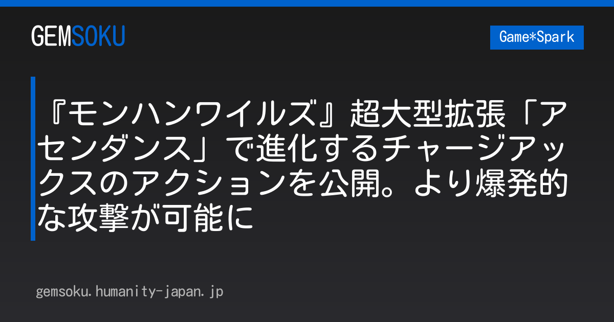 『モンハンワイルズ』超大型拡張「アセンダンス」で進化するチャージアックスのアクションを公開。より爆発的な攻撃が可能に